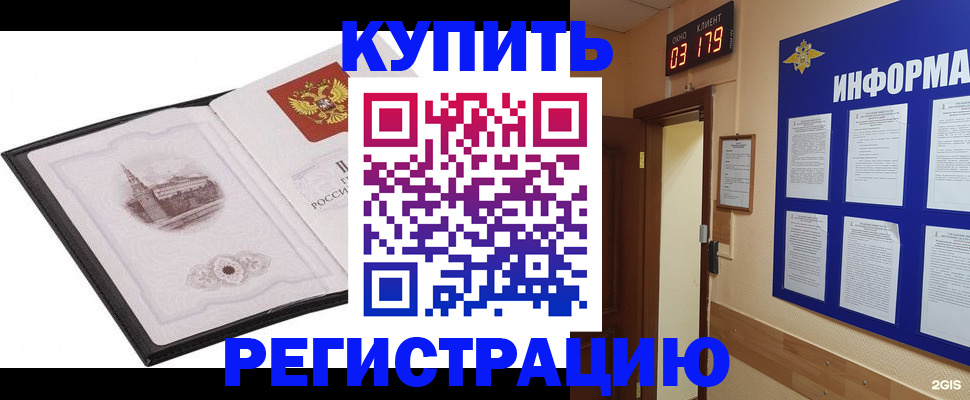купить прописку в Мурманске